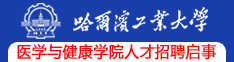 哈爾濱工業(yè)大學醫(yī)學與健康學院人才招聘啟事