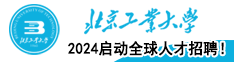 2024北京工業(yè)大學(xué)啟動(dòng)全球人才招聘！