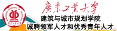 廣東工業(yè)大學建筑與城市規(guī)劃學院誠聘領軍人才和優(yōu)秀青年人才