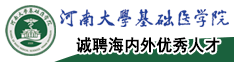 河南大學基礎醫(yī)學院誠聘海內(nèi)外優(yōu)秀人才