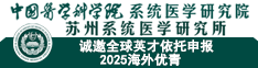 中國醫(yī)學科學院系統(tǒng)醫(yī)學研究院/蘇州系統(tǒng)醫(yī)學研究所誠邀全球英才依托申報2025海外優(yōu)青