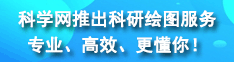 科學網(wǎng)推出科研繪圖服務，專業(yè)、高效、更懂你！