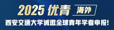 博覽精英，希望是你——西安交大誠邀全球青年才俊加盟！