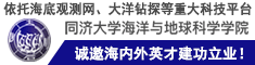 依托海底觀測網(wǎng)、大洋鉆探等重大科技平臺，同濟海洋誠邀海內(nèi)外英才建功立業(yè)！