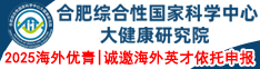 2025海外優(yōu)青|合肥綜合性國家科學中心大健康研究院誠邀海外英才依托申報