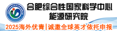 2025海外優(yōu)青|合肥綜合性國家科學中心能源研究院誠邀全球英才依托申報