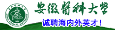 安徽醫(yī)科大學誠聘海內(nèi)外英才！