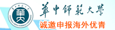 華中師范大學誠邀申報海外優(yōu)青