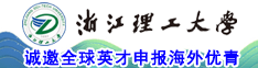 浙江理工大學誠邀全球英才申報海外優(yōu)青