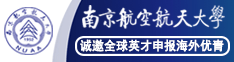 南京航空航天大學誠邀全球英才申報海外優(yōu)青
