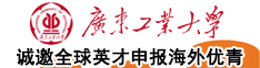 廣東工業(yè)大學誠邀海外英才依托申報2025年國家自然科學基金優(yōu)秀青年科學基金項目（海外）
