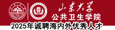 山東大學公共衛(wèi)生學院2025年誠聘海內(nèi)外優(yōu)秀人才