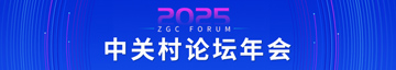 2025中關(guān)村論壇年會