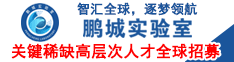 智匯全球，逐夢領航丨鵬城實驗室關(guān)鍵稀缺高層次人才全球招募
